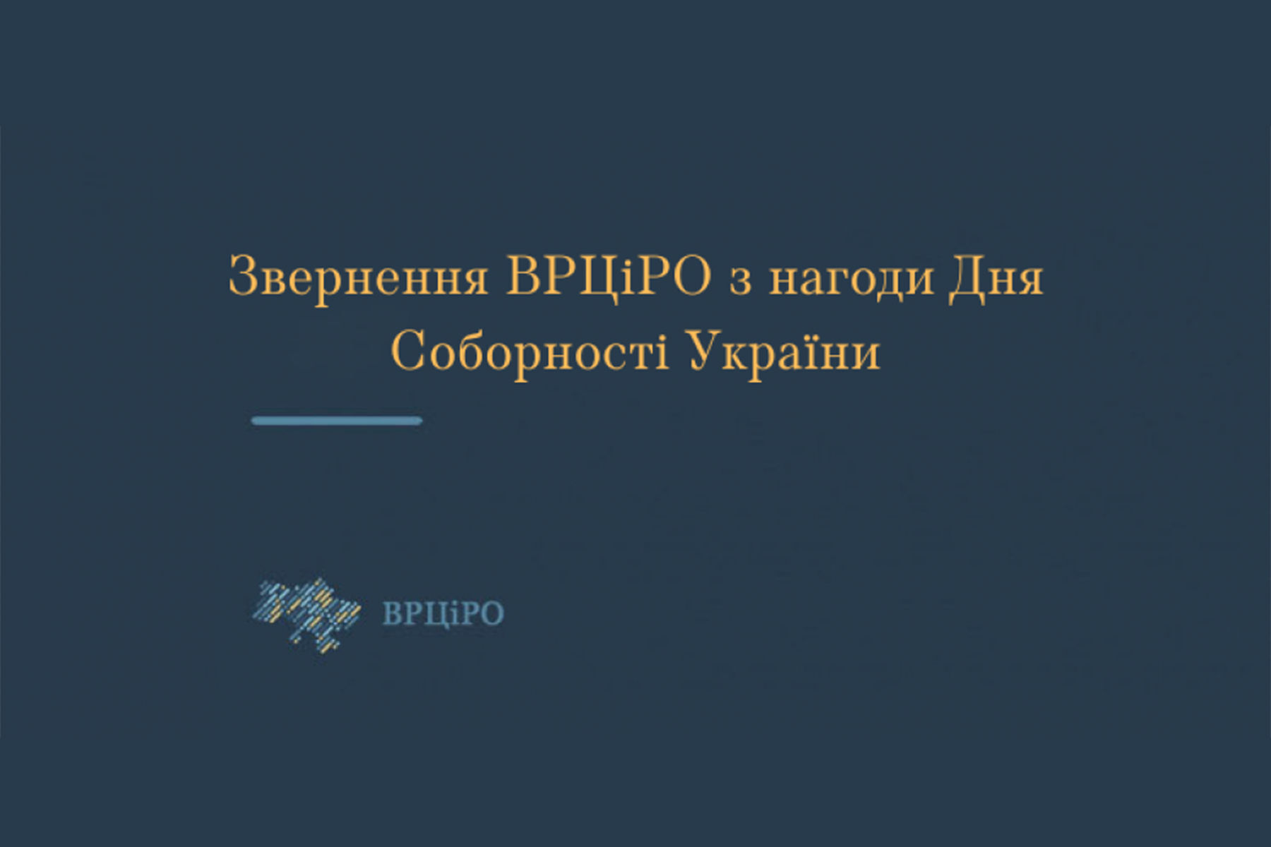 Звернення ВРЦіРО з нагоди Дня Соборності України та 105-ї річниці проголошення Акта злуки УНР і ЗУНР