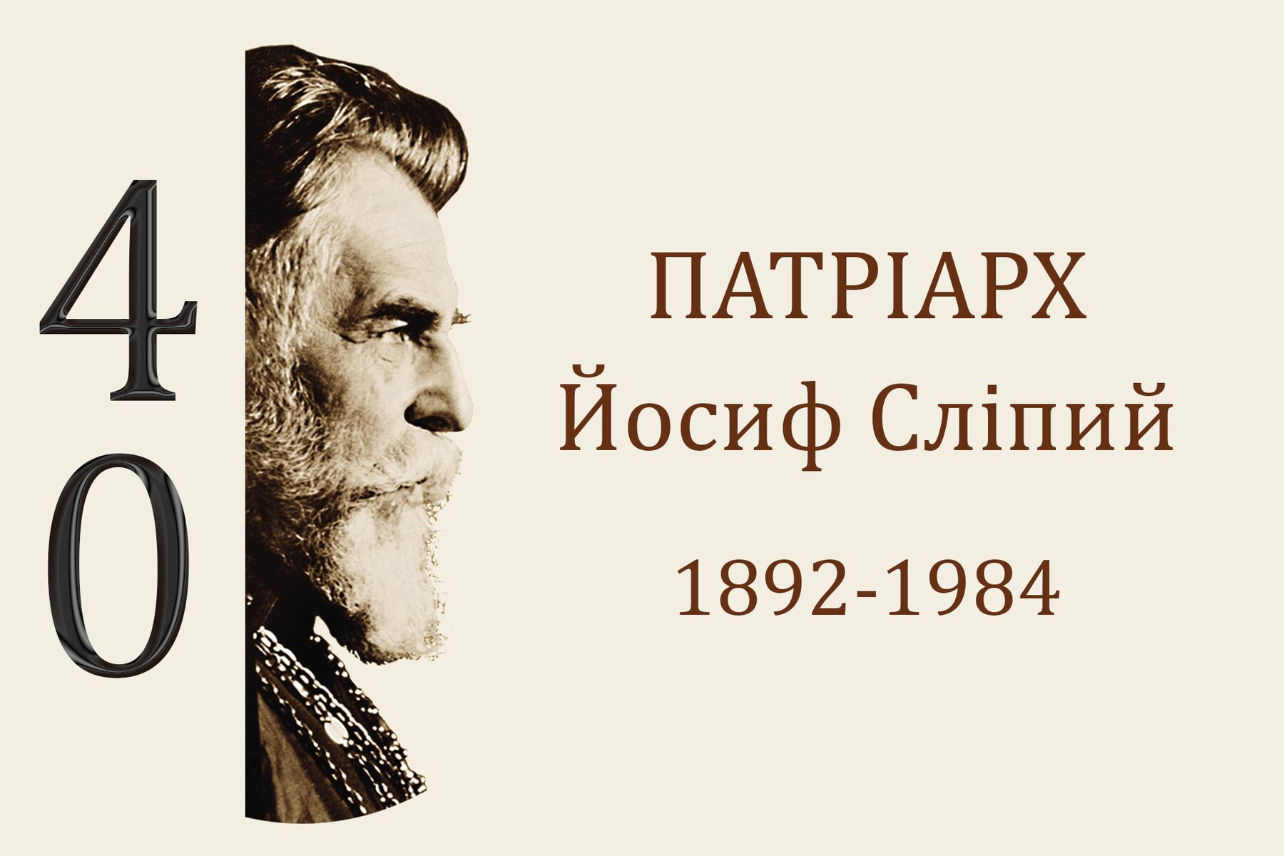 Виставка пам'яті Йосифа Сліпого