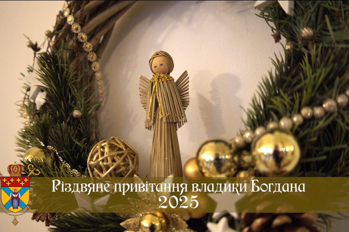 Різдвяне вітання владики Богдана