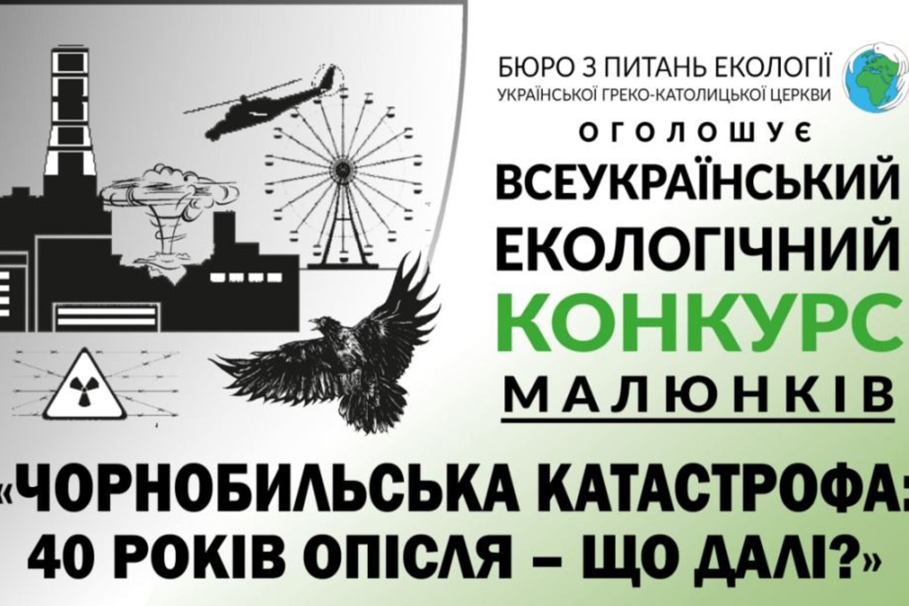 Всеукраїнський екологічний конкурс