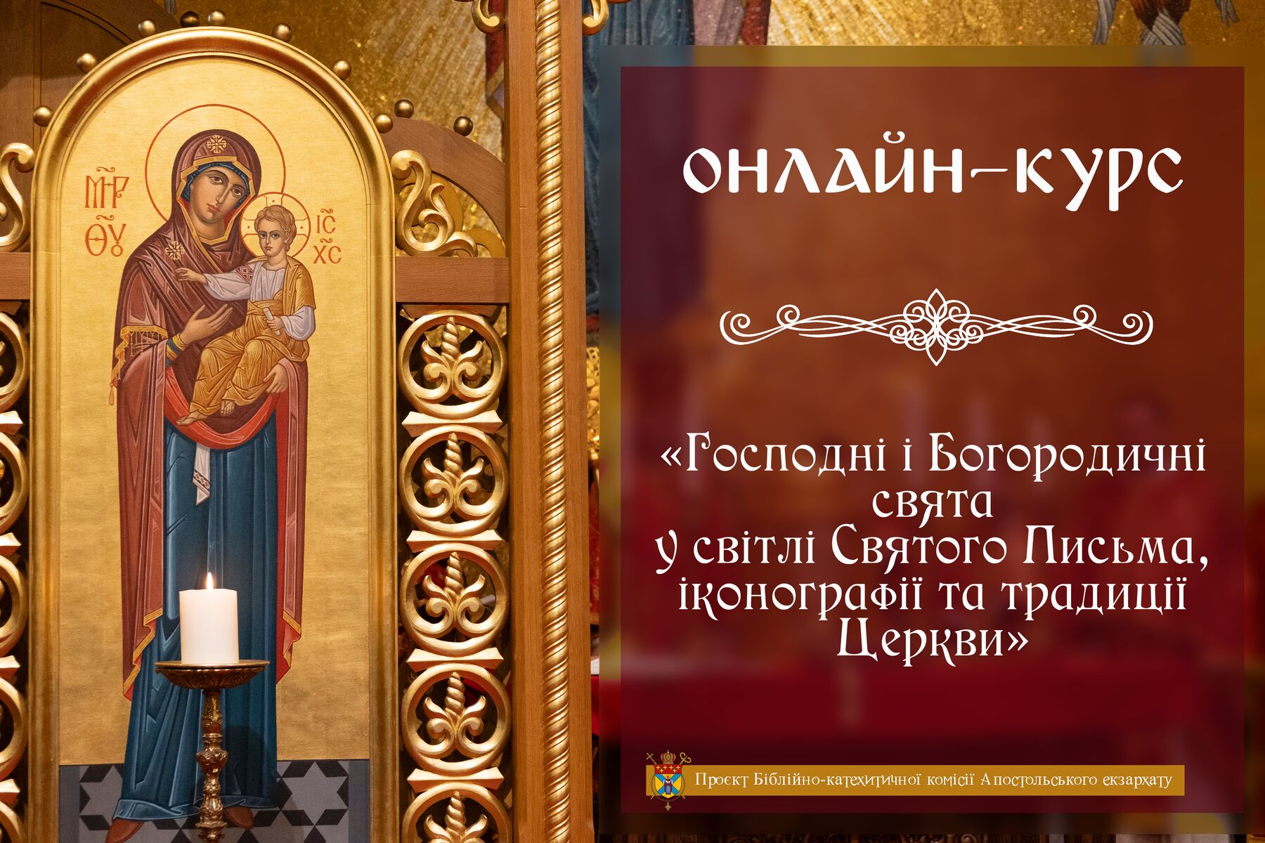 Онлайн-курс «Господні і Богородичні свята у світлі Святого Письма, іконографії та традиції Церкви»
