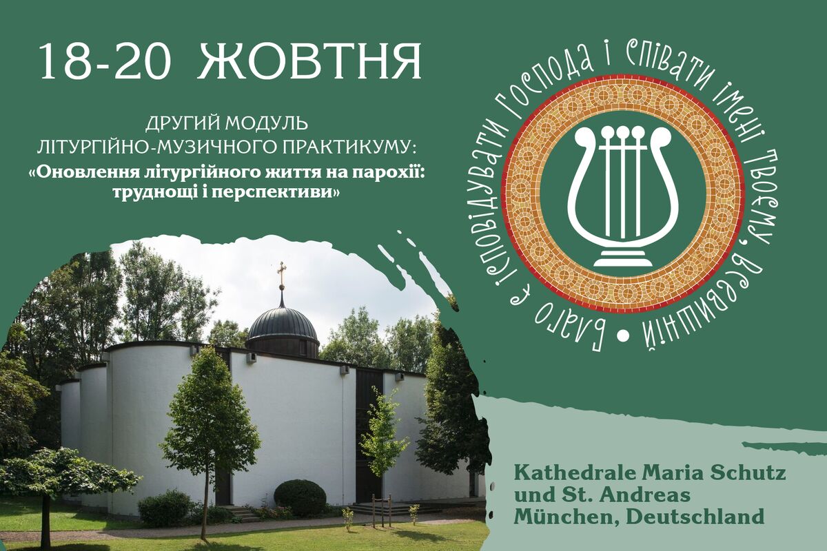 «ОНОВЛЕННЯ ЛІТУРГІЙНОГО ЖИТТЯ НА ПАРОХІЇ: ТРУДНОЩІ І ПЕРСПЕКТИВИ», - II модуль літургійно-музичного практикуму