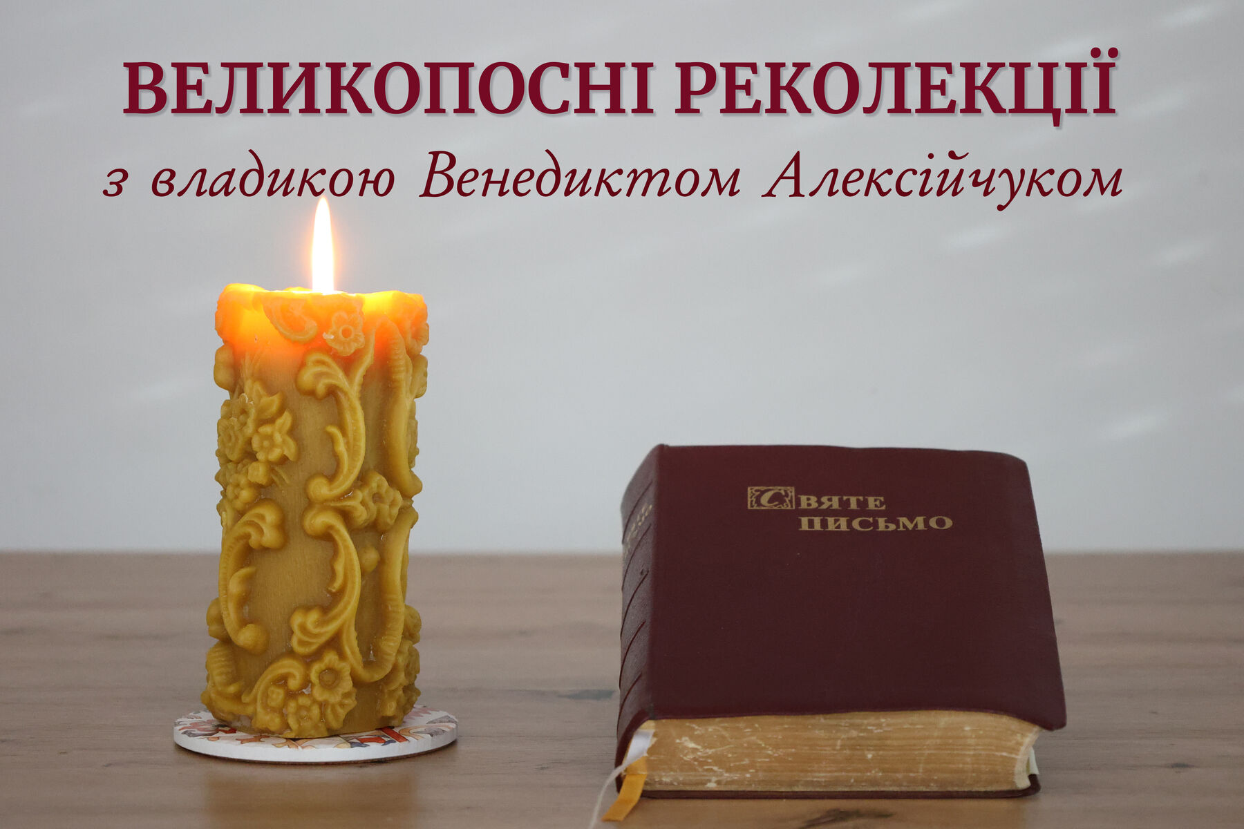 ONLINE Великопосні реколекції