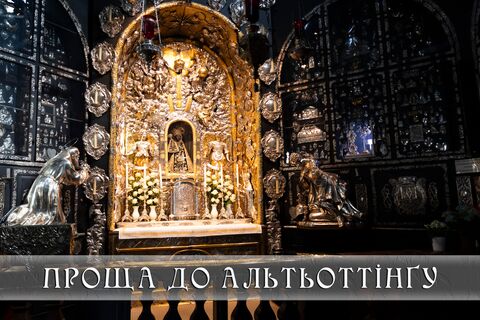 Проща українців до Альтьоттінґу