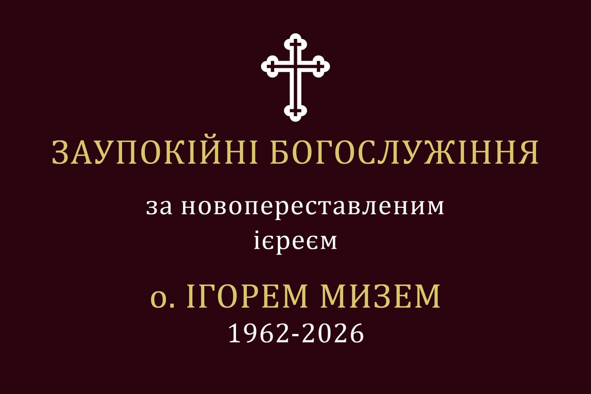 РОЗПОРЯДОК ЗАУПОКІЙНИХ БОГОСЛУЖІНЬ