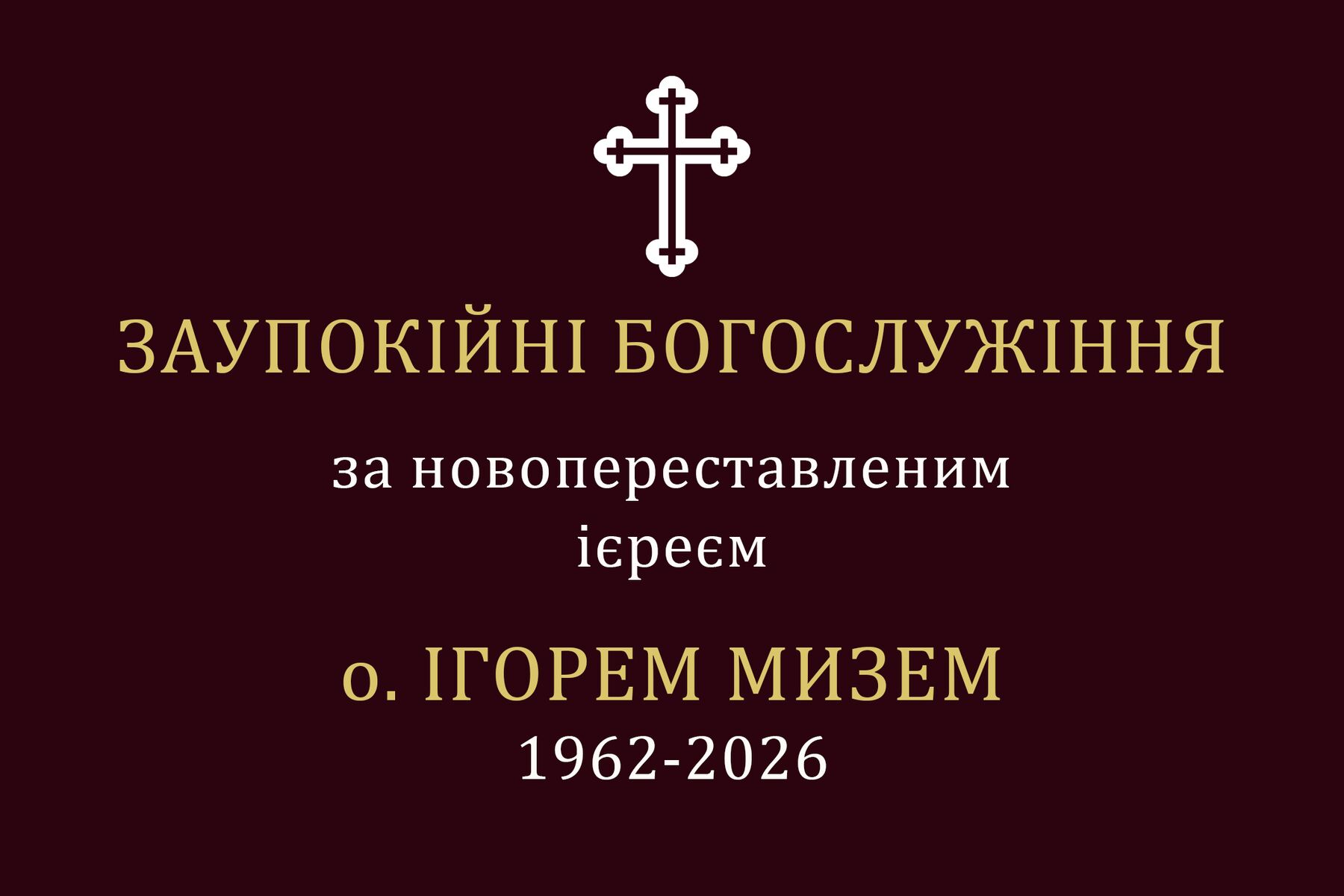 РОЗПОРЯДОК ЗАУПОКІЙНИХ БОГОСЛУЖІНЬ