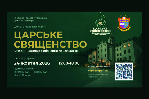 Київська семінарія запрошує на онлайн-школу розпізнання покликання «Царське священство»