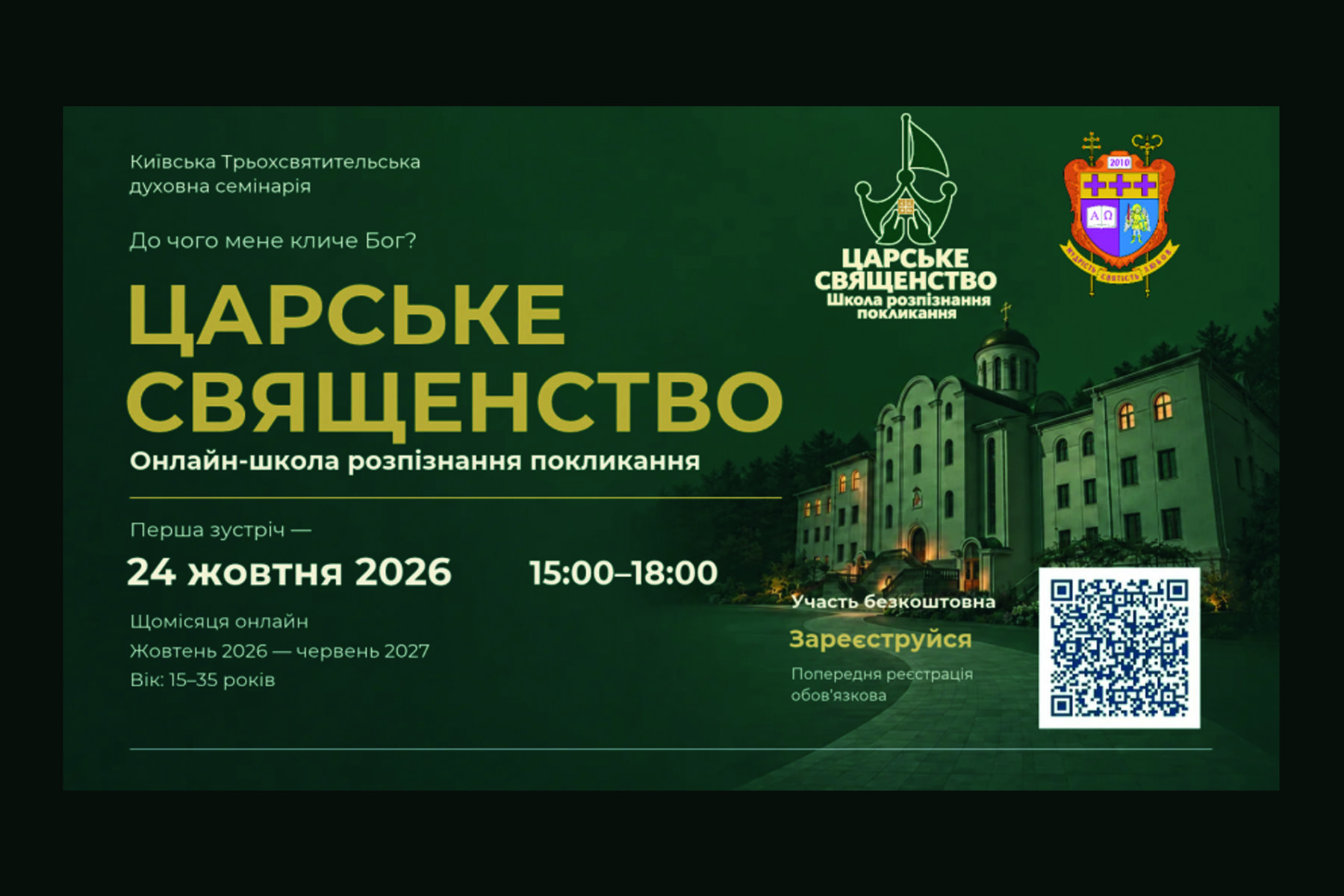 Київська семінарія запрошує на онлайн-школу розпізнання покликання «Царське священство»