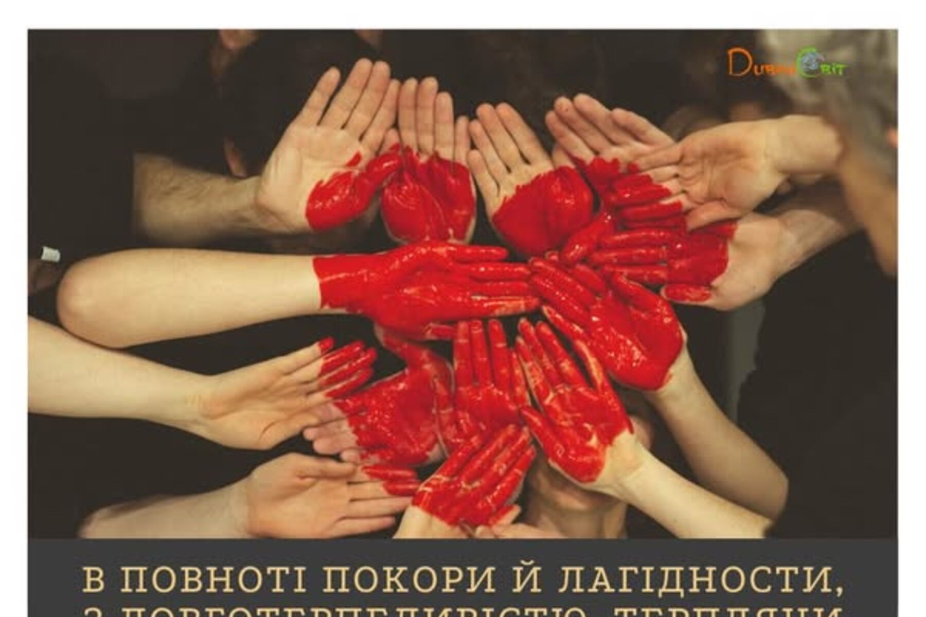 #НазустрічВоскресінню 54. «Господи і Владико життя мого! Духа покори даруй мені!» Покора — основа мирних і приязних відносин між людьми