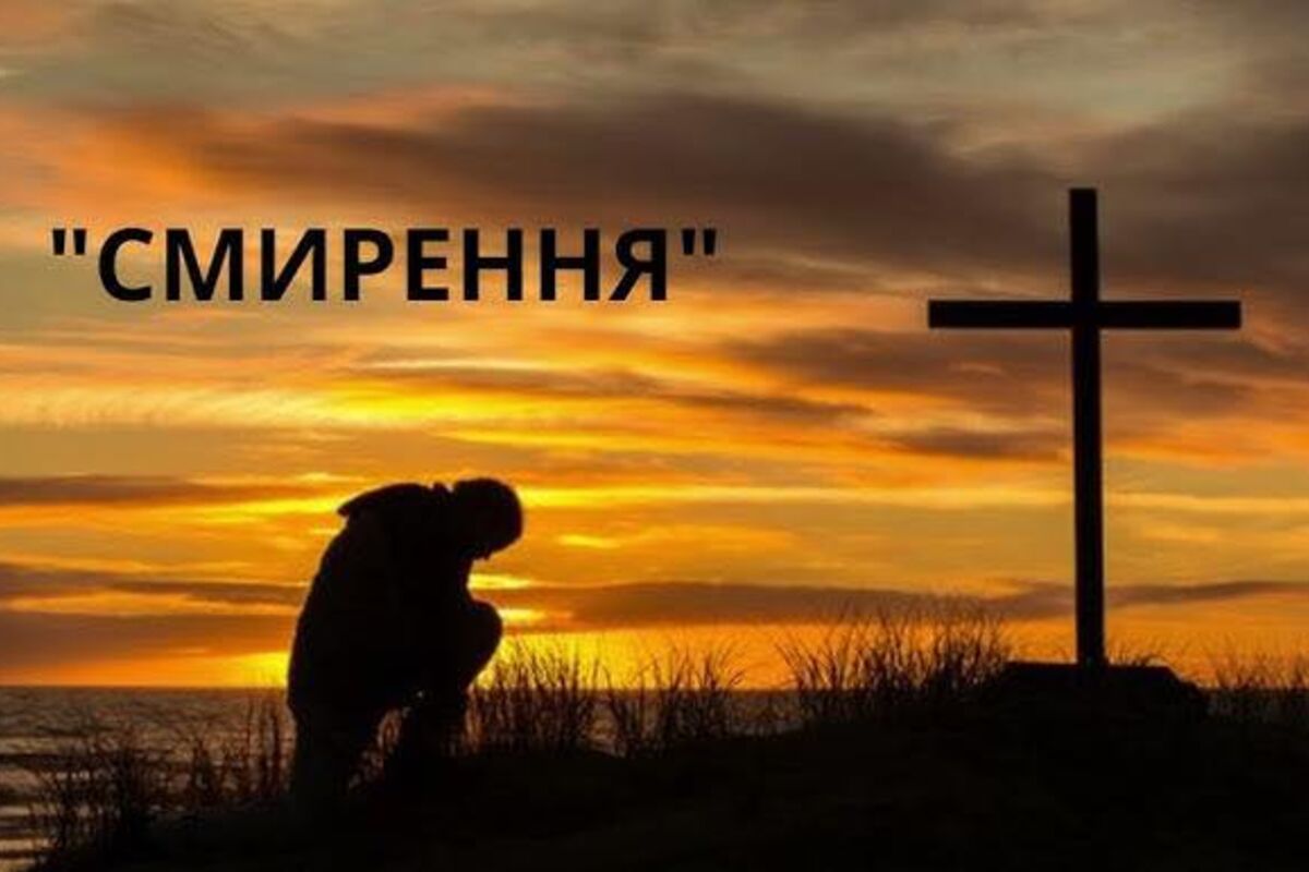 #НазустрічВоскресінню 52. «Господи і Владико життя мого! Духа покори даруй мені!»