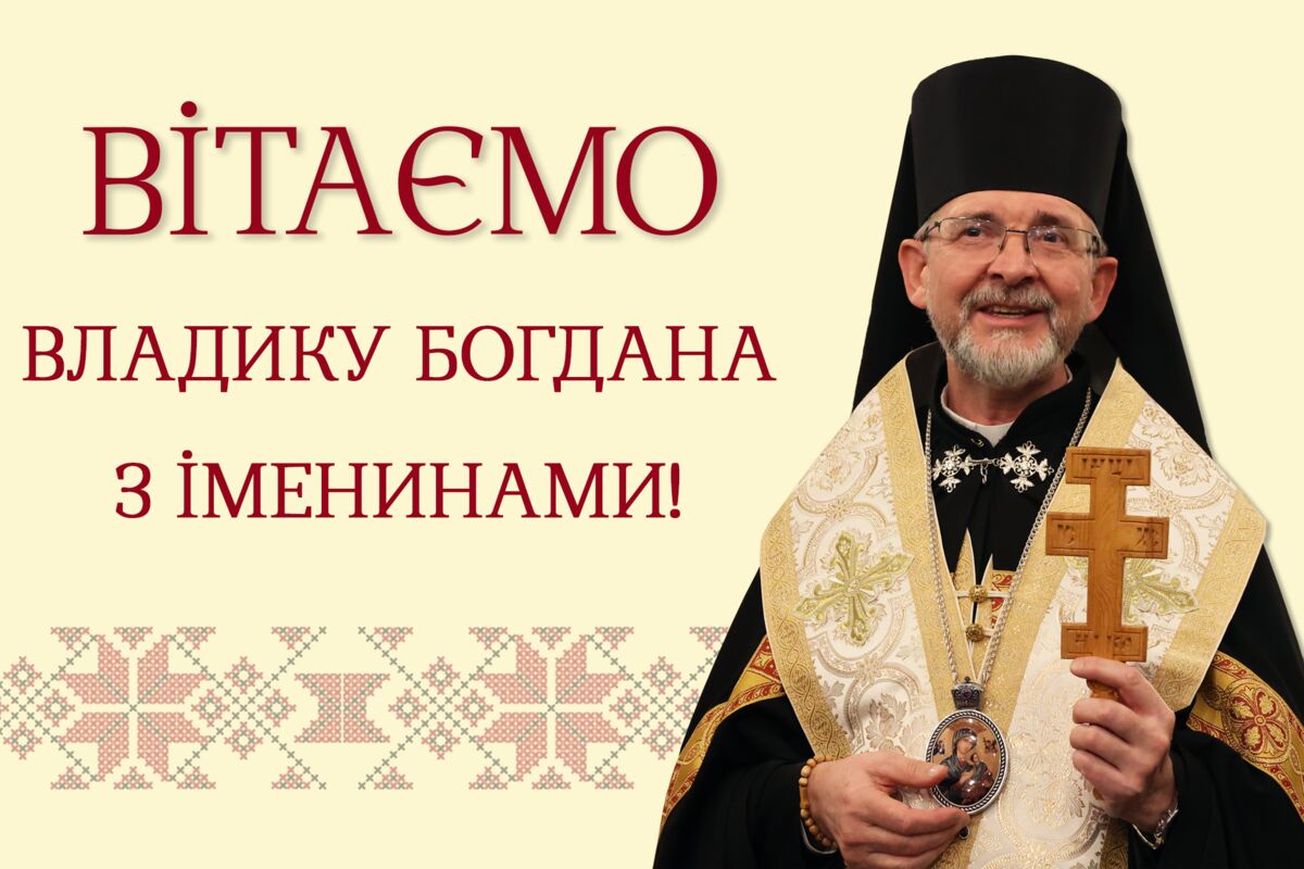 Вітаємо владику Богдана з іменинами!