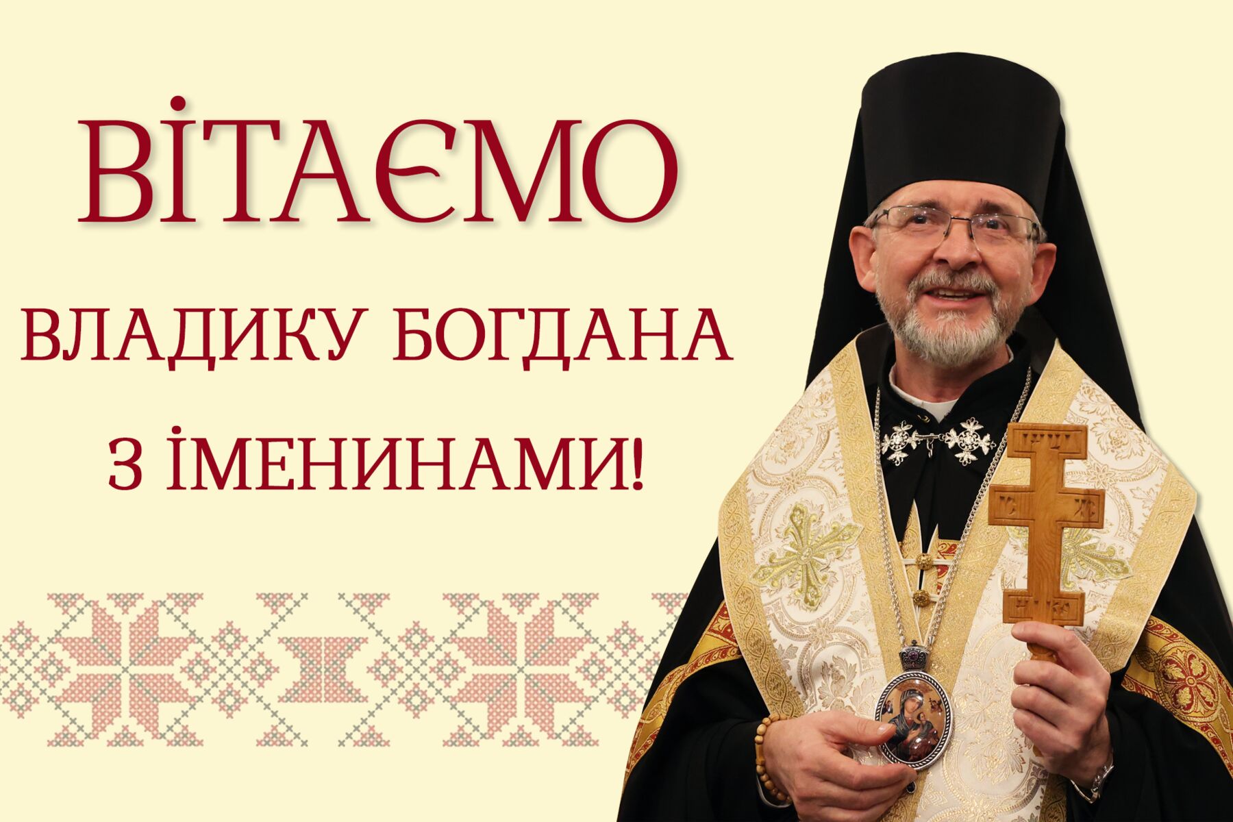 Вітаємо владику Богдана з іменинами!