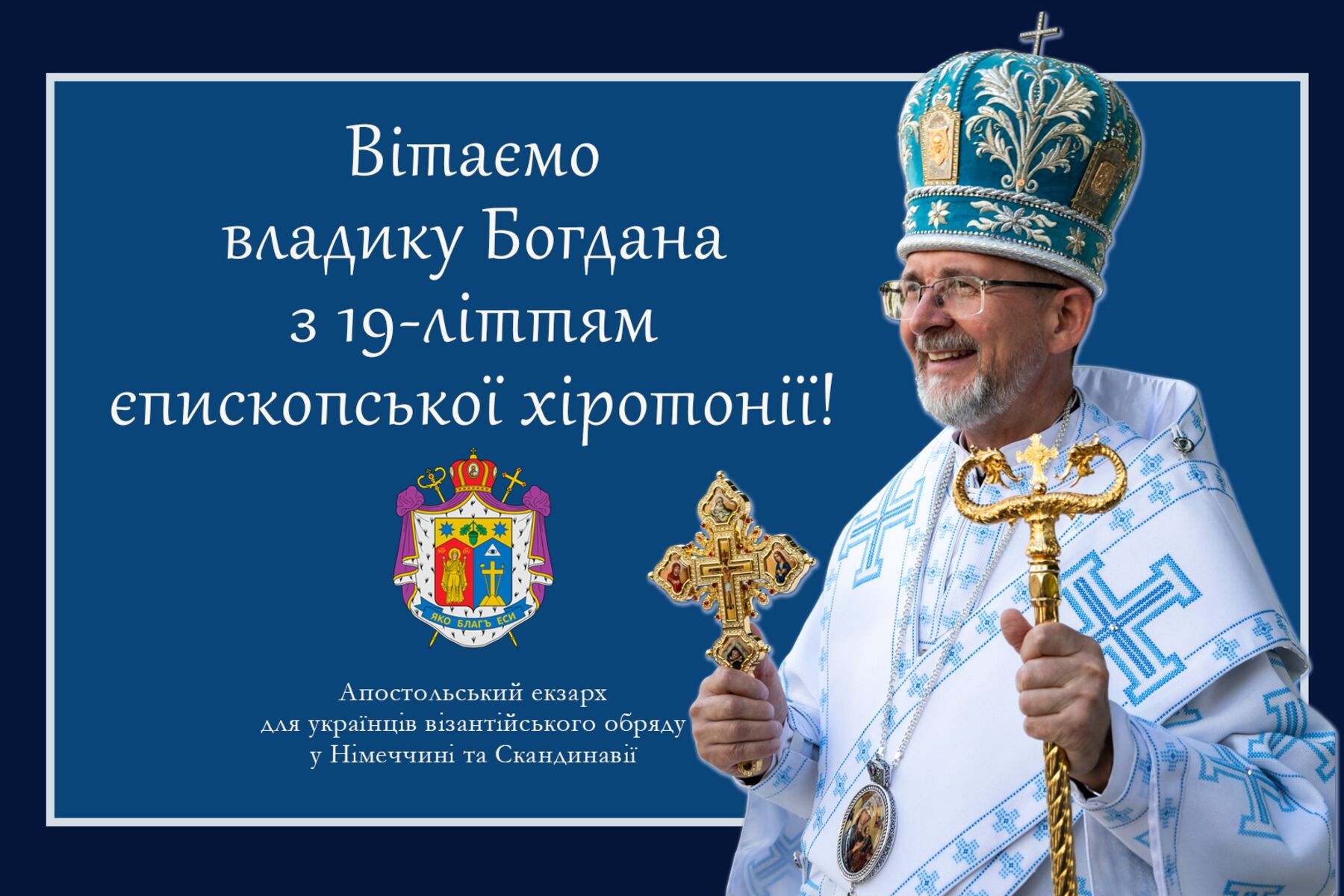 Вітаємо нашого архиєрея!